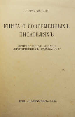Чуковский К.И. Книга о современных писателях. Исправленное издание «Критических рассказов». СПб., [1914].